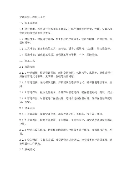 空调安装工程施工工艺