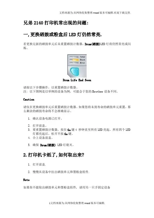 兄弟打印机维修-兄弟2140打印机故障处理方法