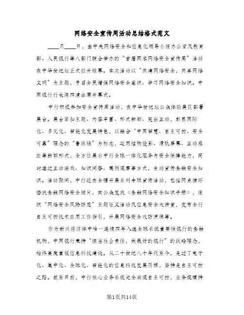 网络安全宣传周活动总结格式范文(9篇)