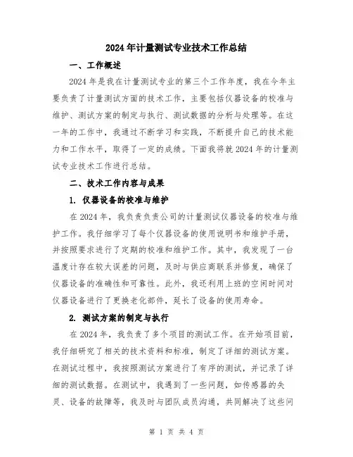 2024年计量测试专业技术工作总结