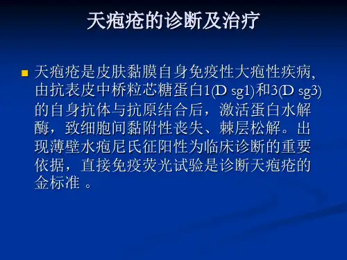 天疱疮诊断和治疗