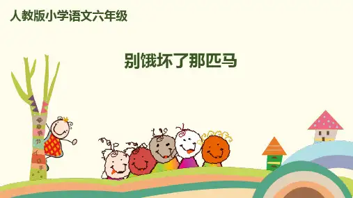 (赛课课件)六年级上册语文《别饿坏了那匹马》 (共37张PPT)