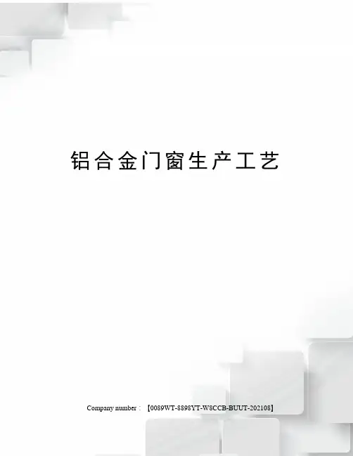 铝合金门窗生产工艺