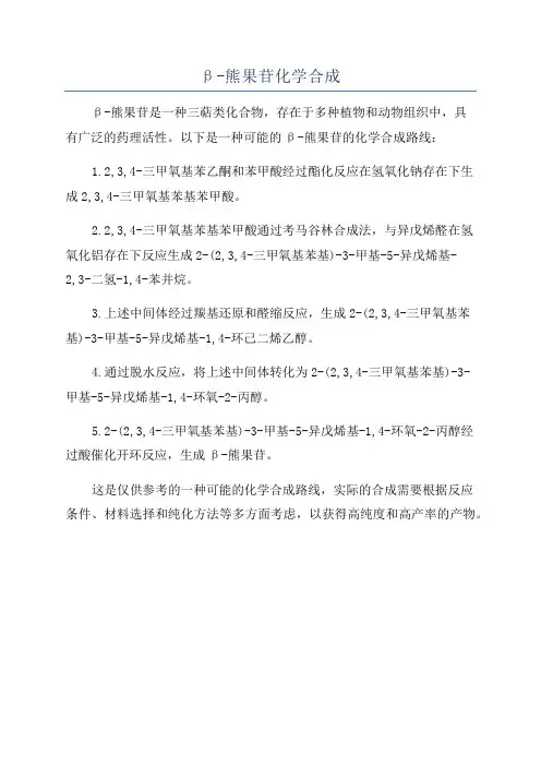 β-熊果苷化学合成