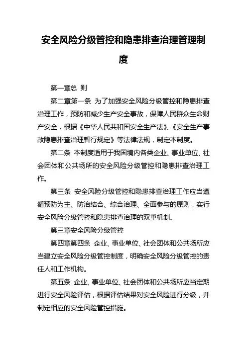 安全风险分级管控和隐患排查治理管理制度