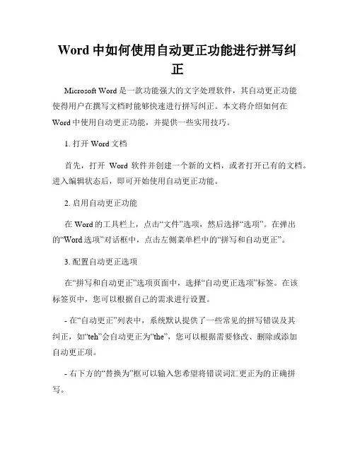 Word中如何使用自动更正功能进行拼写纠正
