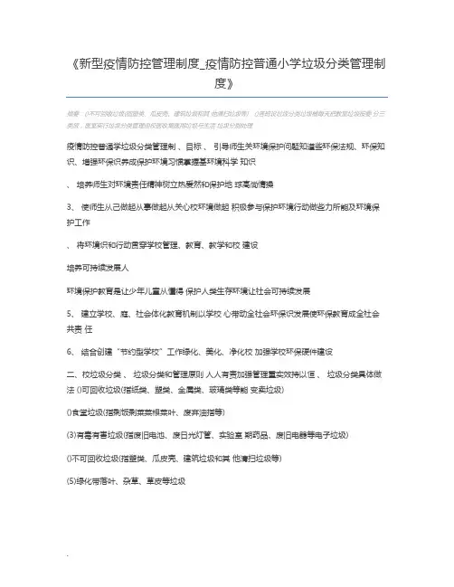 新型疫情防控管理制度_疫情防控普通小学垃圾分类管理制度
