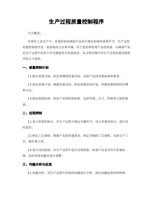 生产过程质量控制程序