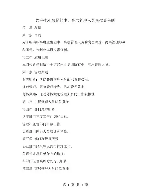 绍兴电业集团的中、高层管理人员岗位责任制