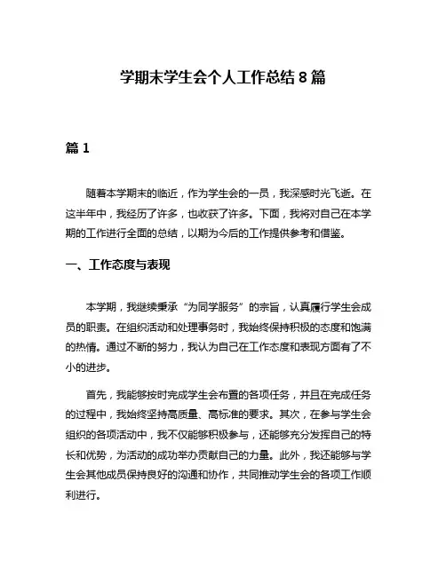 学期末学生会个人工作总结8篇