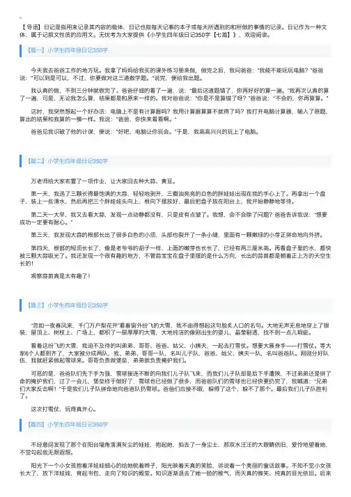 小学生四年级日记350字【七篇】