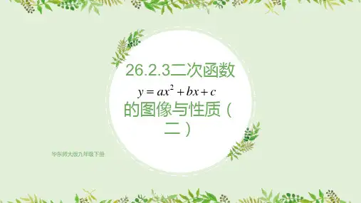 华东师大版九年级数学下册26.2.3二次函数 的图像与性质(二) 课件