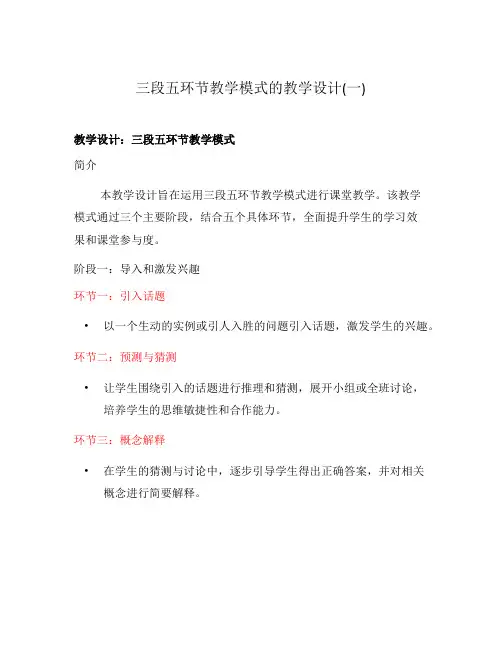 三段五环节教学模式的教学设计(一)