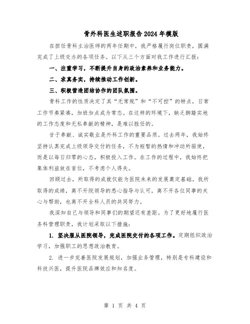骨外科医生述职报告2024年模版（二篇）