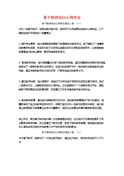 骨干教师培训心得体会3篇