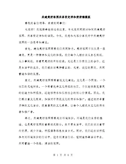 共建美好家园共享安定祥和演讲稿模板（3篇）