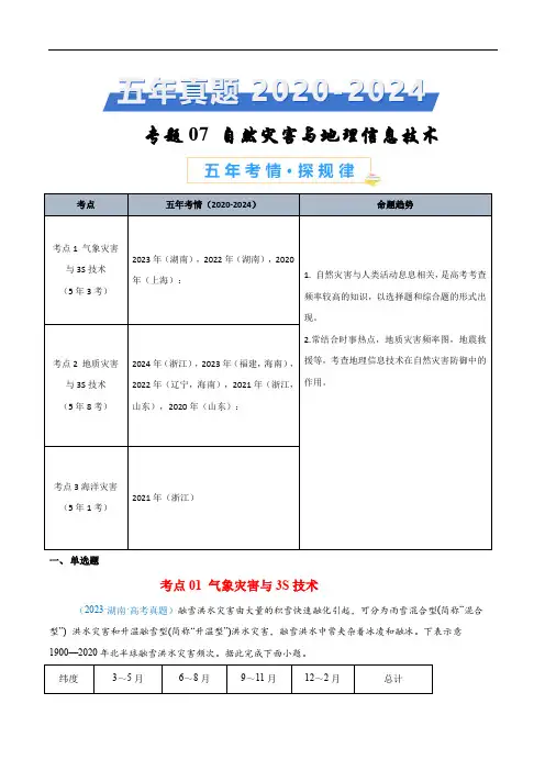 2020-2024年高考地理5年真题汇编专题07自然灾害与地理信息技术(学生版)