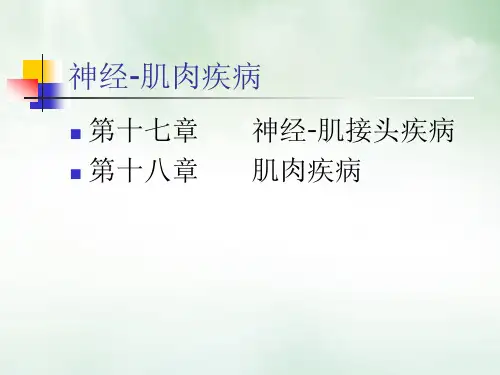 神经肌肉疾病PPT课件
