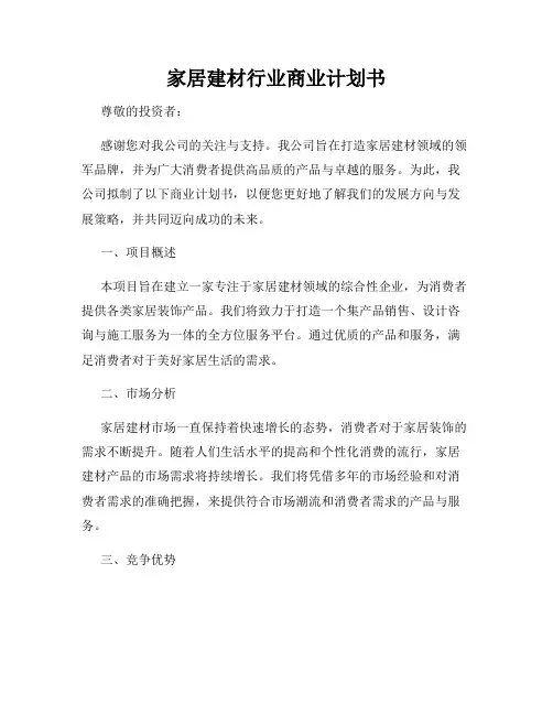 家居建材行业商业计划书