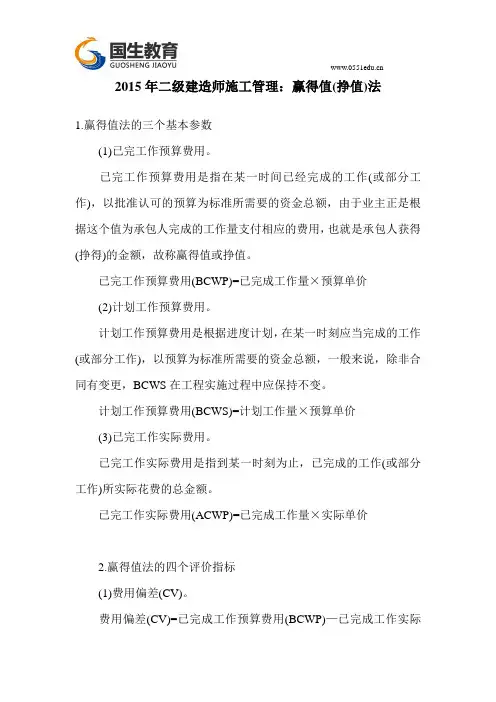 国生教育：2015年二级建造师施工管理：赢得值(挣值)法