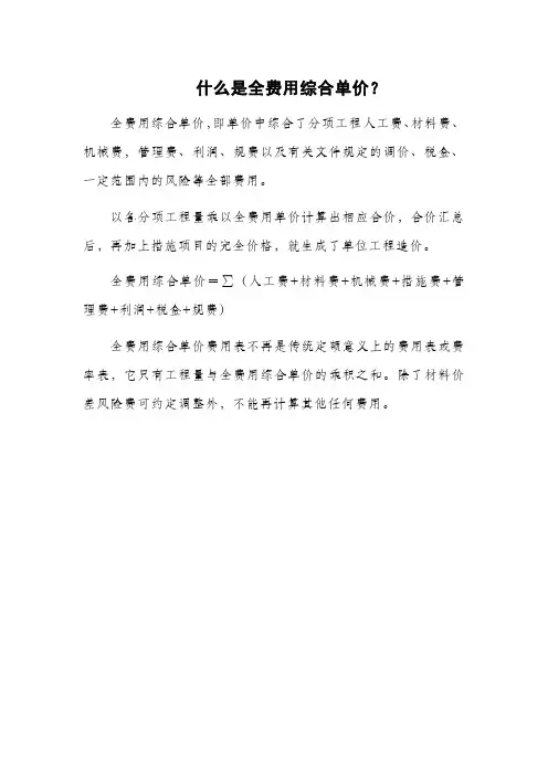 全费用单价