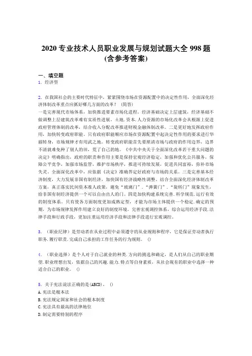 精编2020专业技术人员职业发展与规划模拟题库998题(含标准答案)