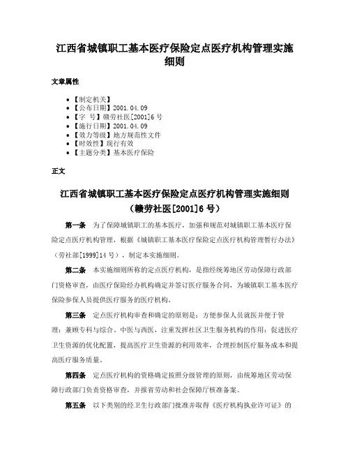 江西省城镇职工基本医疗保险定点医疗机构管理实施细则