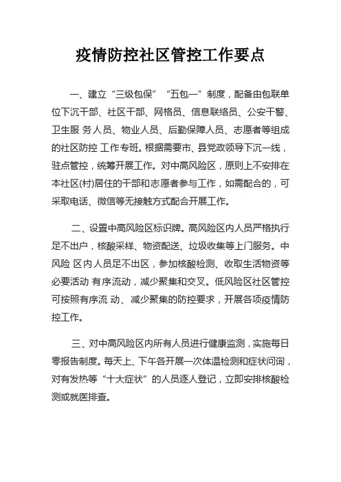 疫情防控社区管控工作要点及流程图