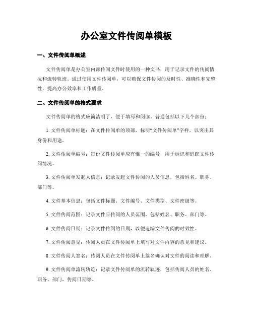 办公室文件传阅单模板