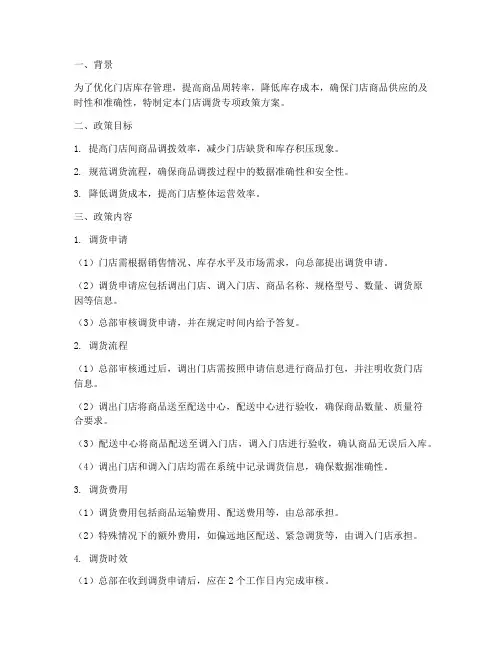门店调货专项政策方案
