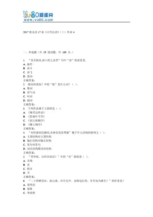 北语17春《古代汉语》(三)作业4