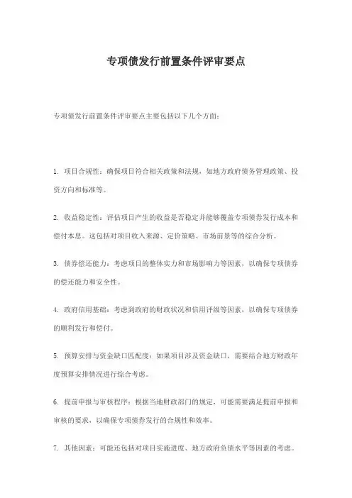 专项债发行前置条件评审要点