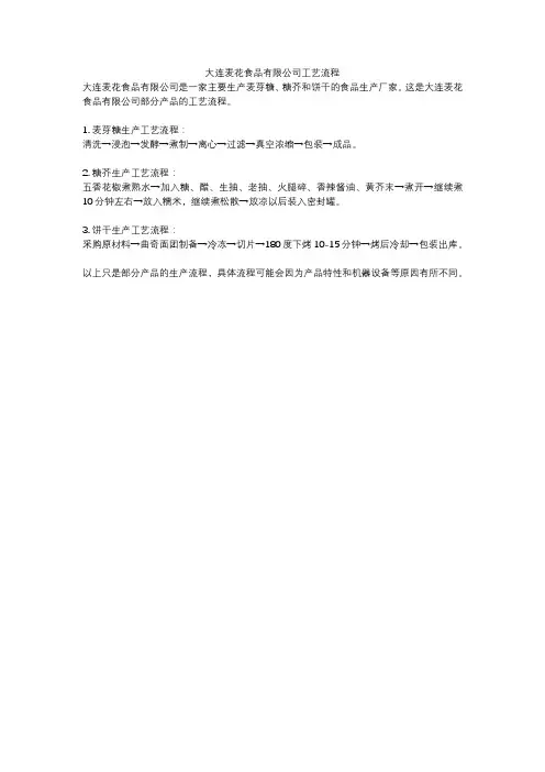 大连麦花食品有限公司工艺流程