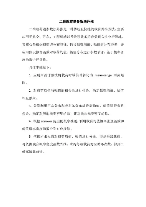 二维载荷谱参数法外推