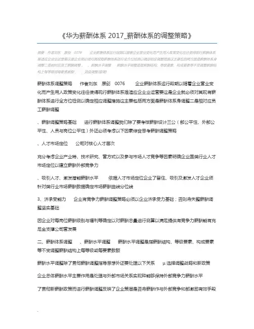 华为薪酬体系2017_薪酬体系的调整策略