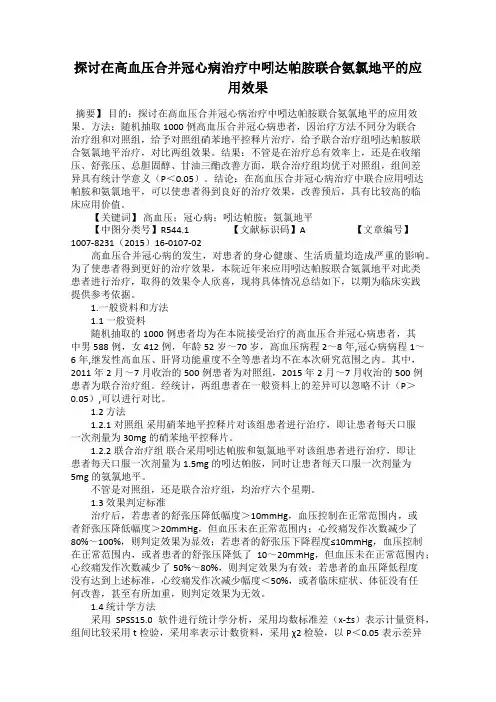 探讨在高血压合并冠心病治疗中吲达帕胺联合氨氯地平的应用效果