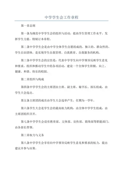 中学学生会工作章程