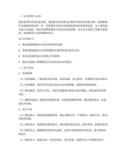 道路勘测实习设计报告