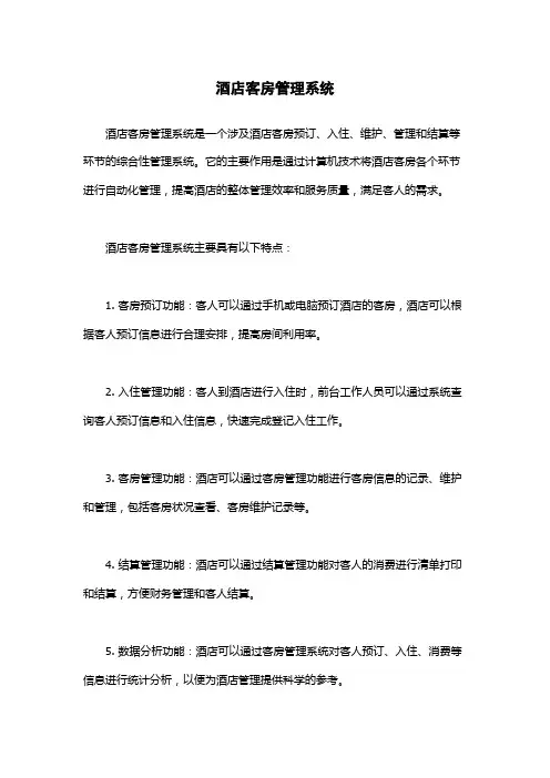 酒店客房管理系统