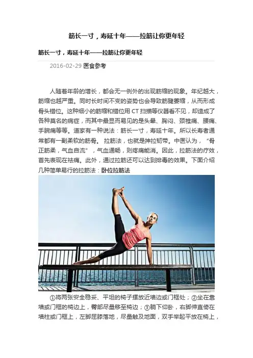筋长一寸，寿延十年——拉筋让你更年轻