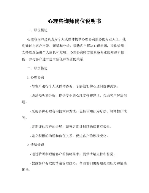 心理咨询师岗位说明书