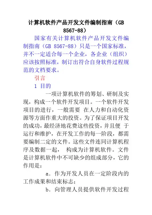 计算机软件产品开发文件编制指南GB