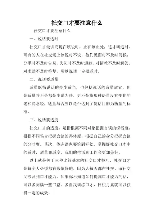 社交口才要注意什么.doc