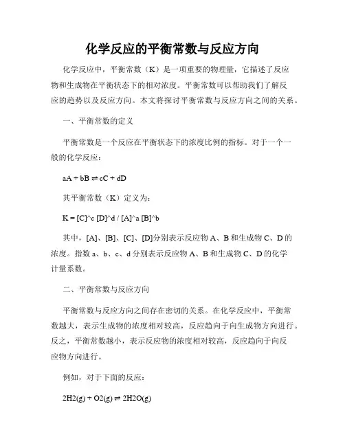 化学反应的平衡常数与反应方向