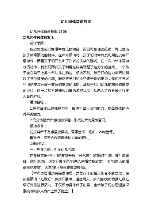幼儿园体育课教案15篇