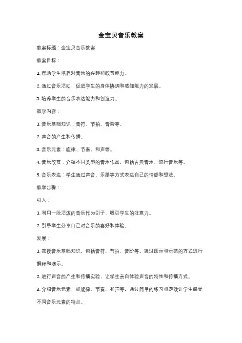 金宝贝音乐教案