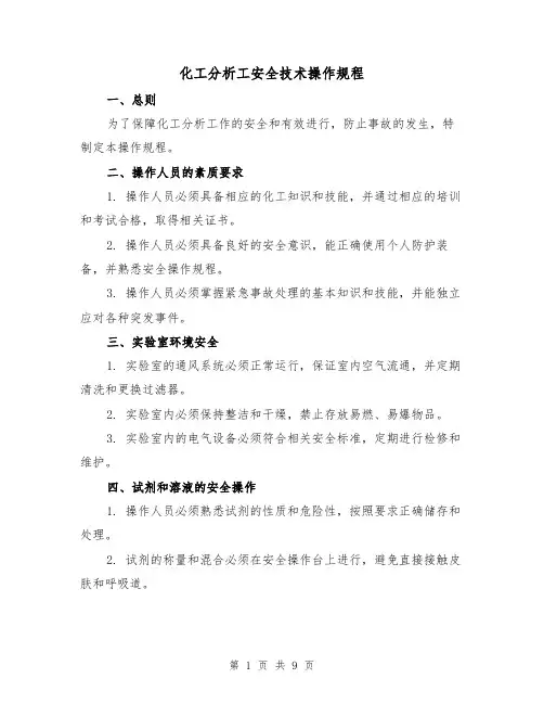 化工分析工安全技术操作规程(三篇)