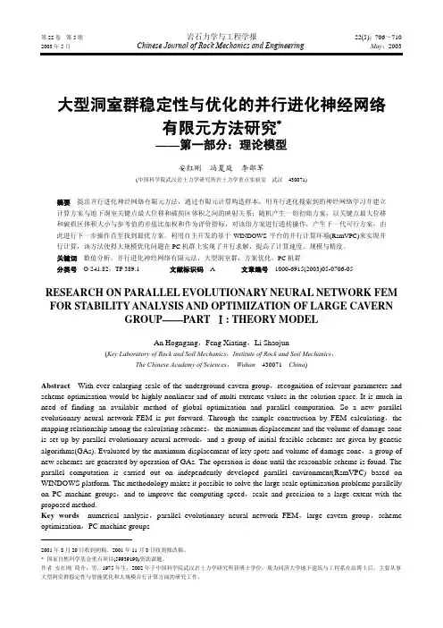 大型洞室群稳定性与优化的并行进化神经网络有限元方法研究――第一部分：理论模型