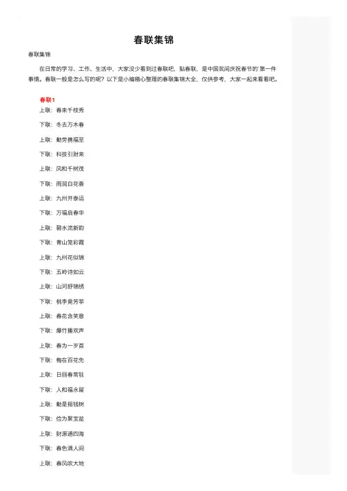 春联集锦——精选推荐