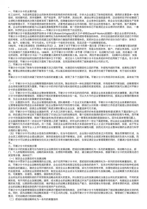 论平衡计分卡在绩效考核中的应用